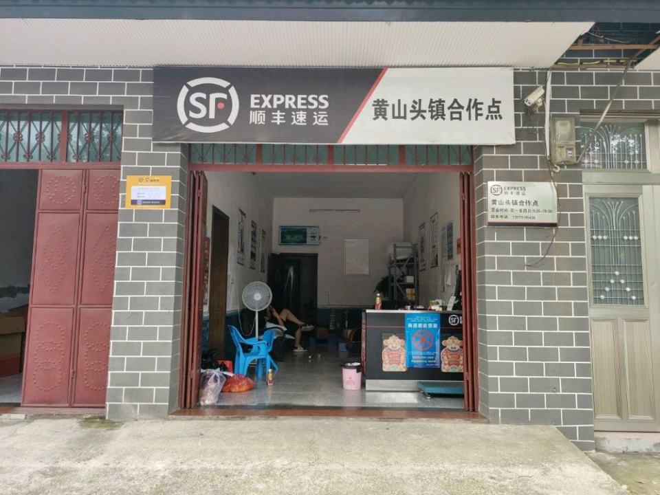 顺丰速运(黄山头合作点)