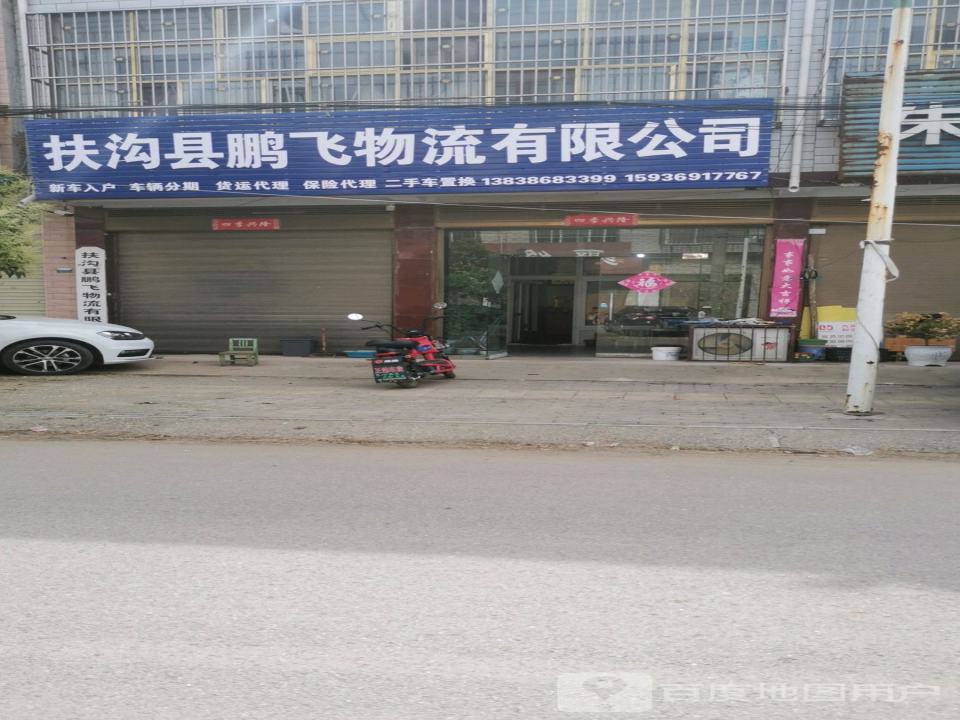 扶沟县鹏飞物流有限公司