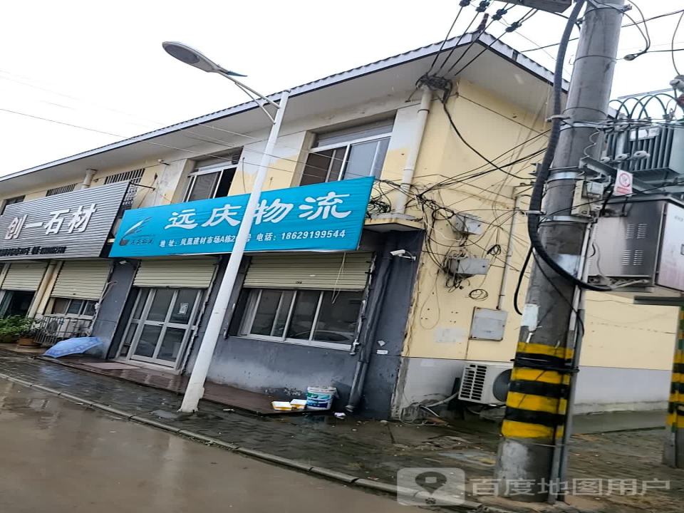 远庆物流