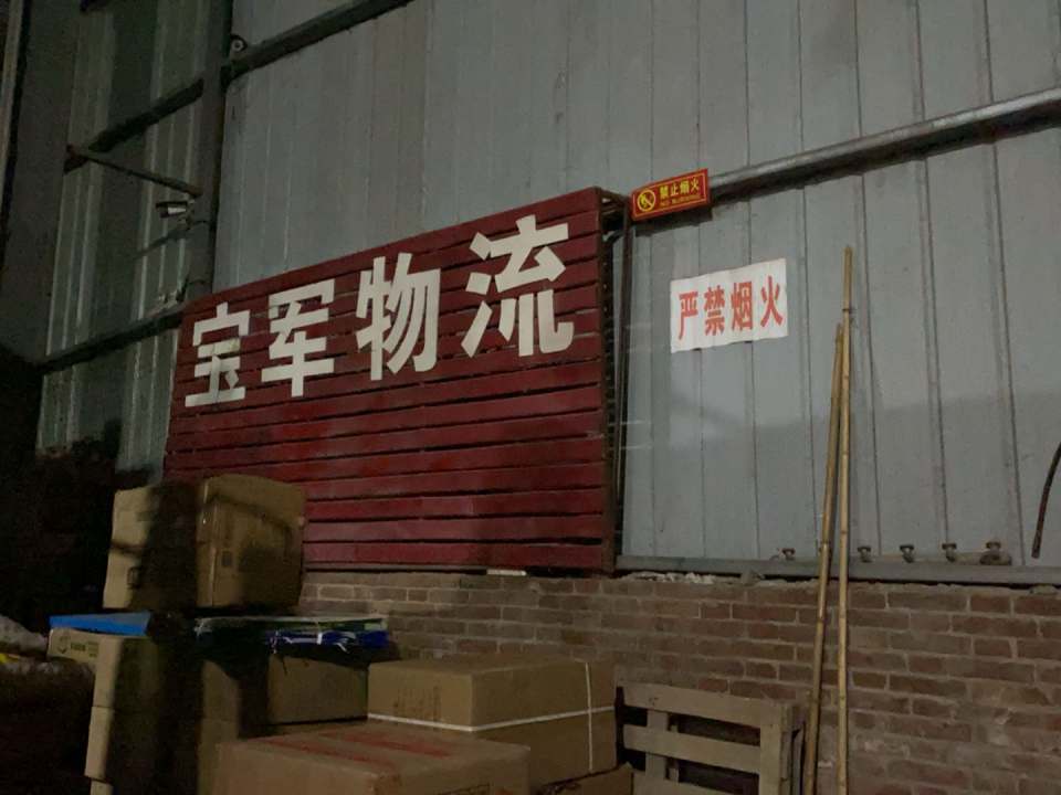 宝军物流