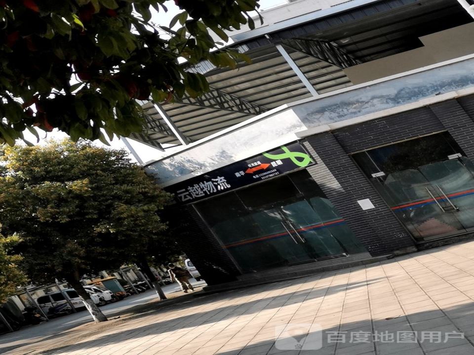 云越物流(龙山路店)