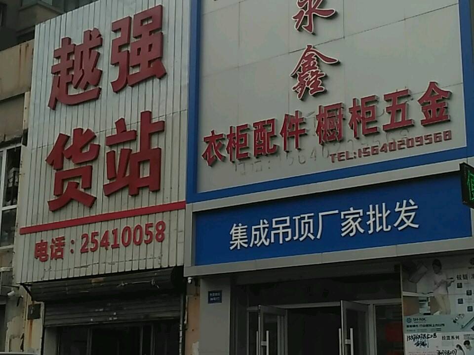 越强货站