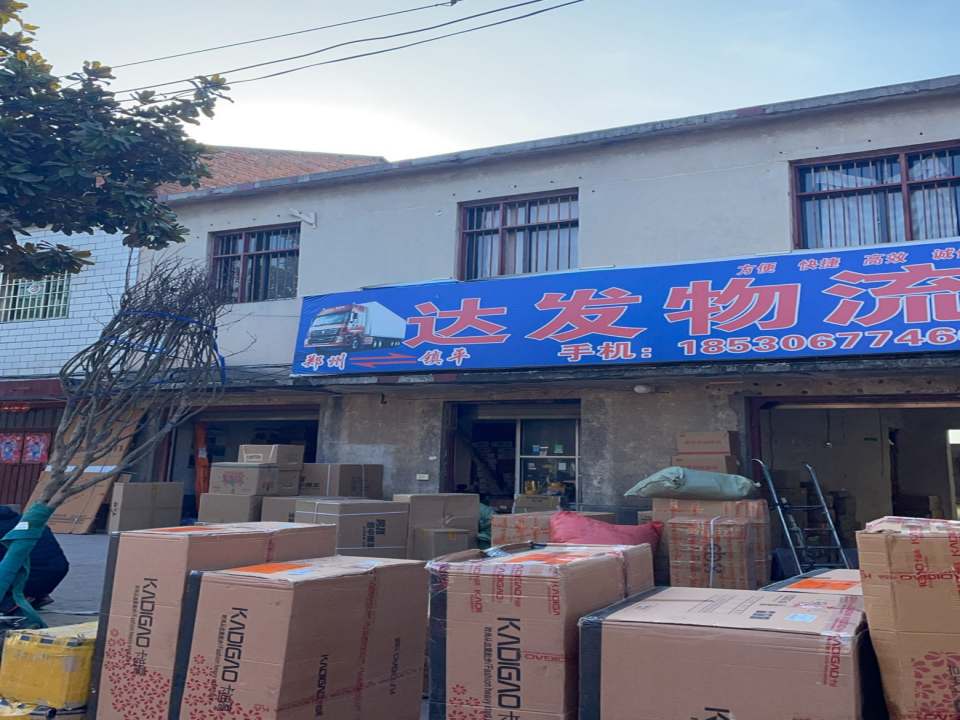 达发物流