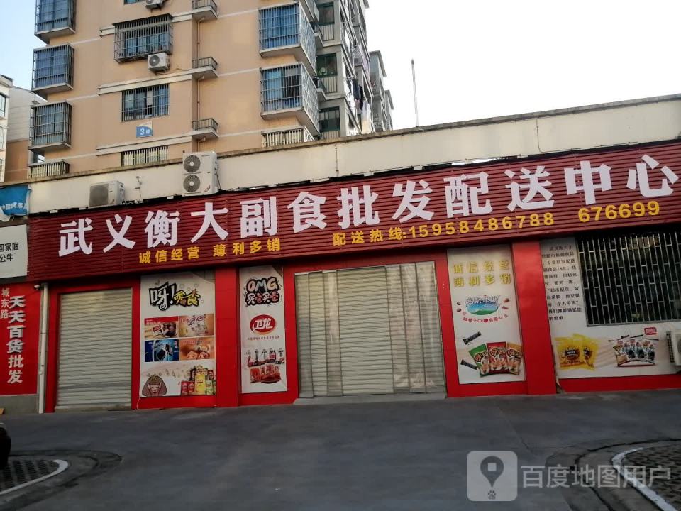 武义衡大副食批发配送中心