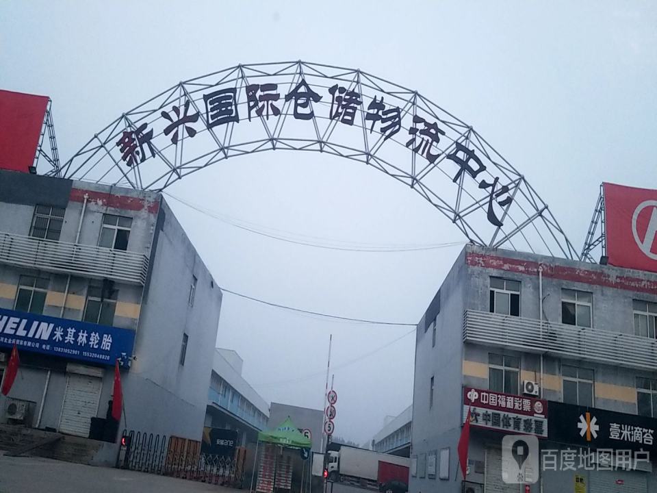 新兴国际仓储物流中心