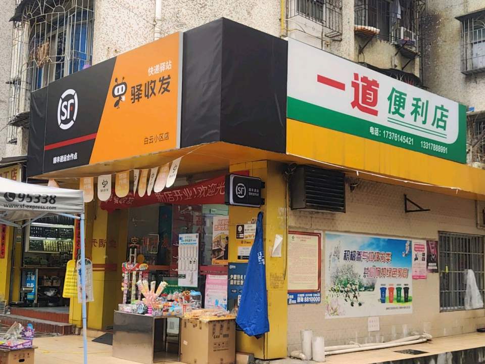 驿收发快递站(白云小区三村三栋顺丰合作点)