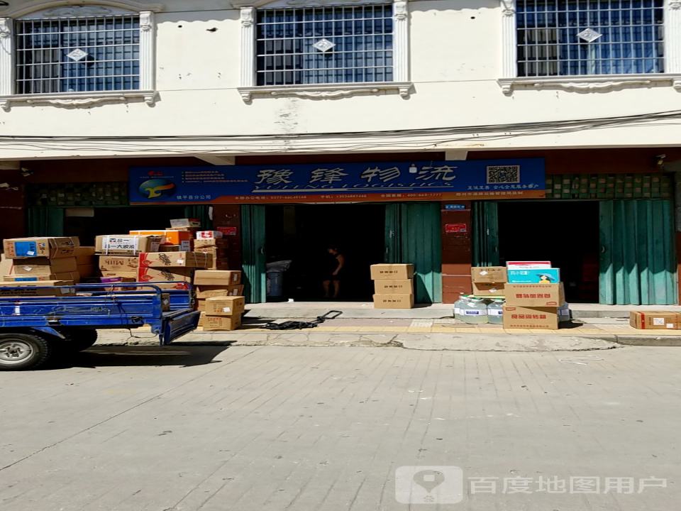 豫锋物流(中山街店)