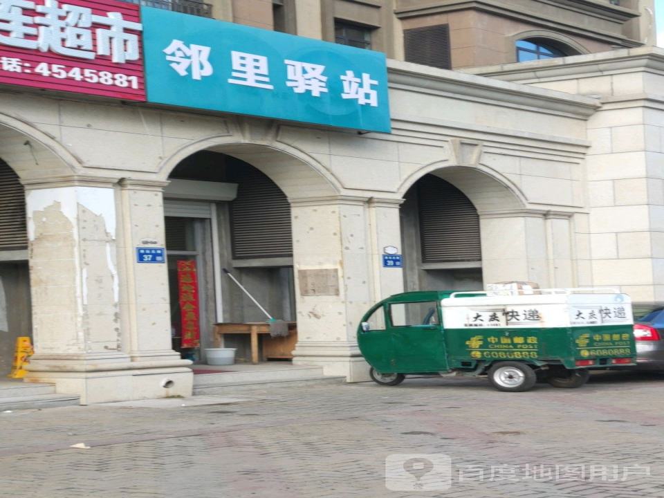 邻里驿站(和安西街店)