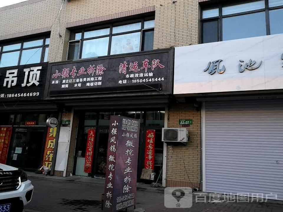 小强专业拆除清运车队