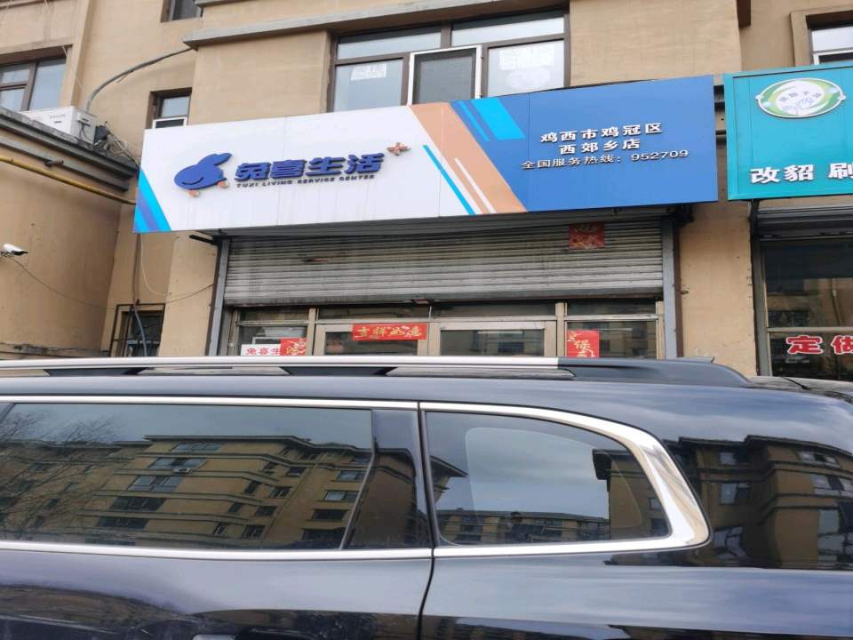 兔喜生活(鸡西市鸡冠区西郊乡店)