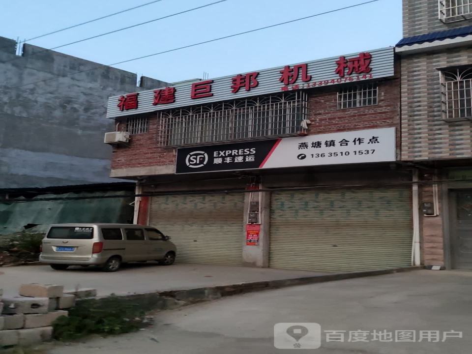 顺丰速运(燕塘镇合作点)