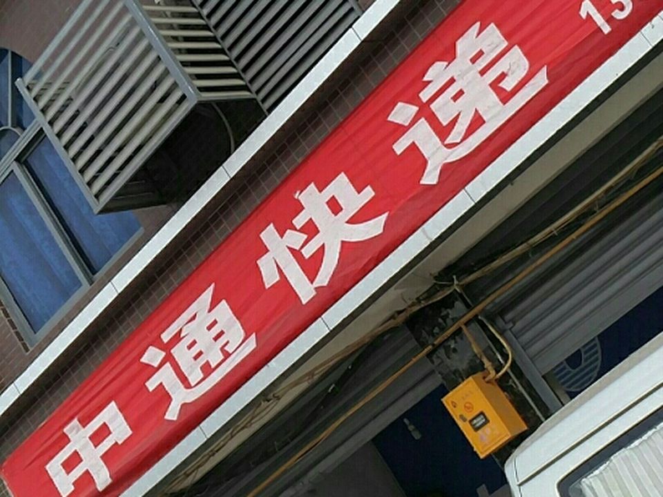 中通快递(沙渠董场店)