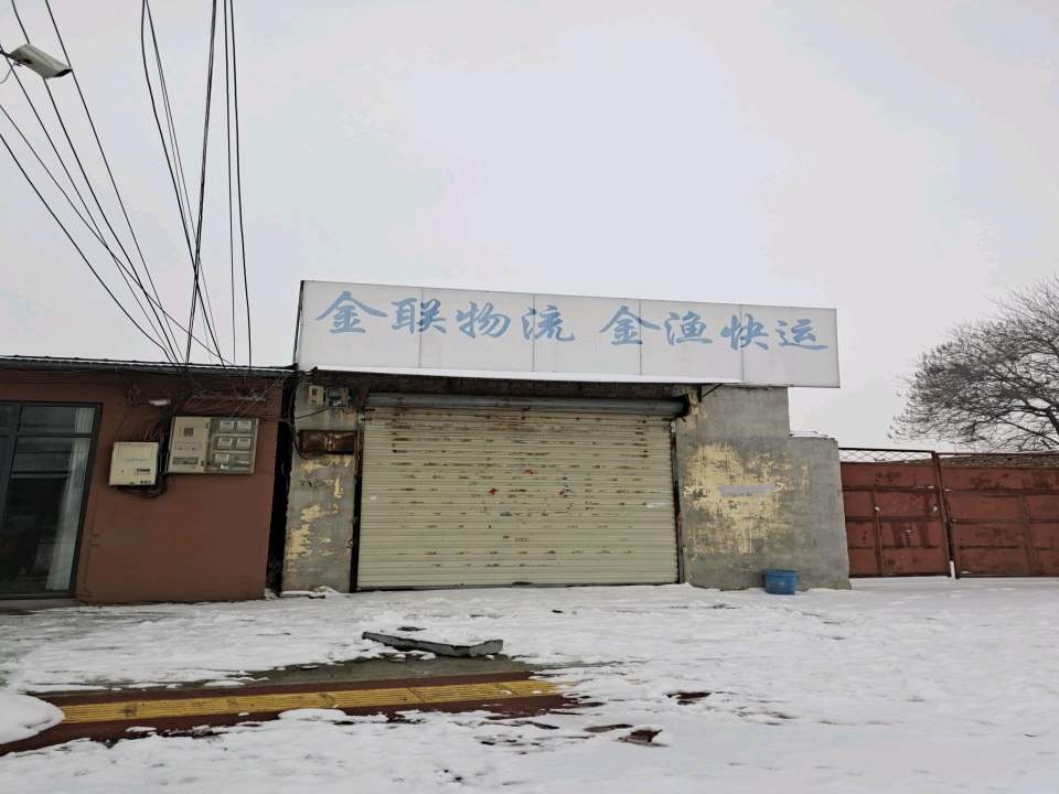 金联物流