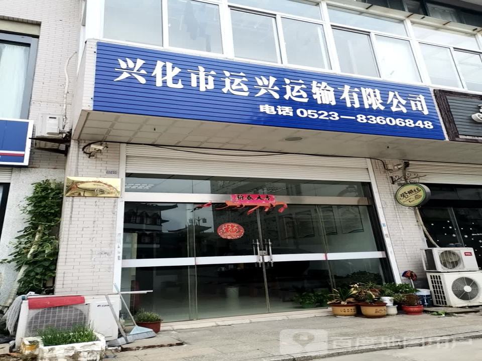 兴化市运兴运输有限公司