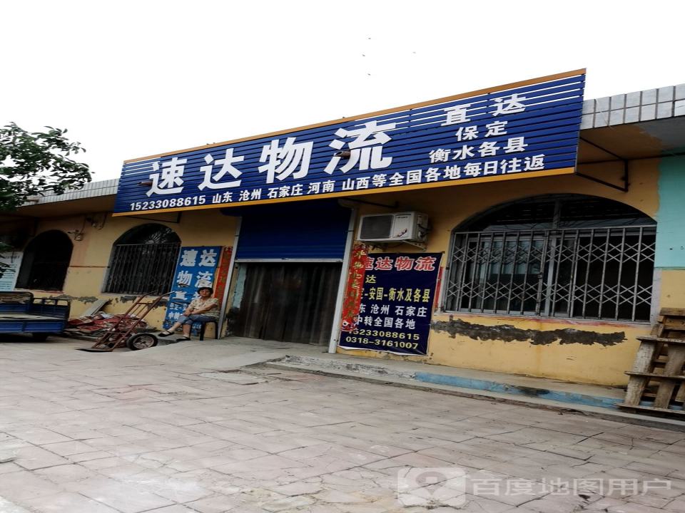 速达物流(贸易城中心街店)