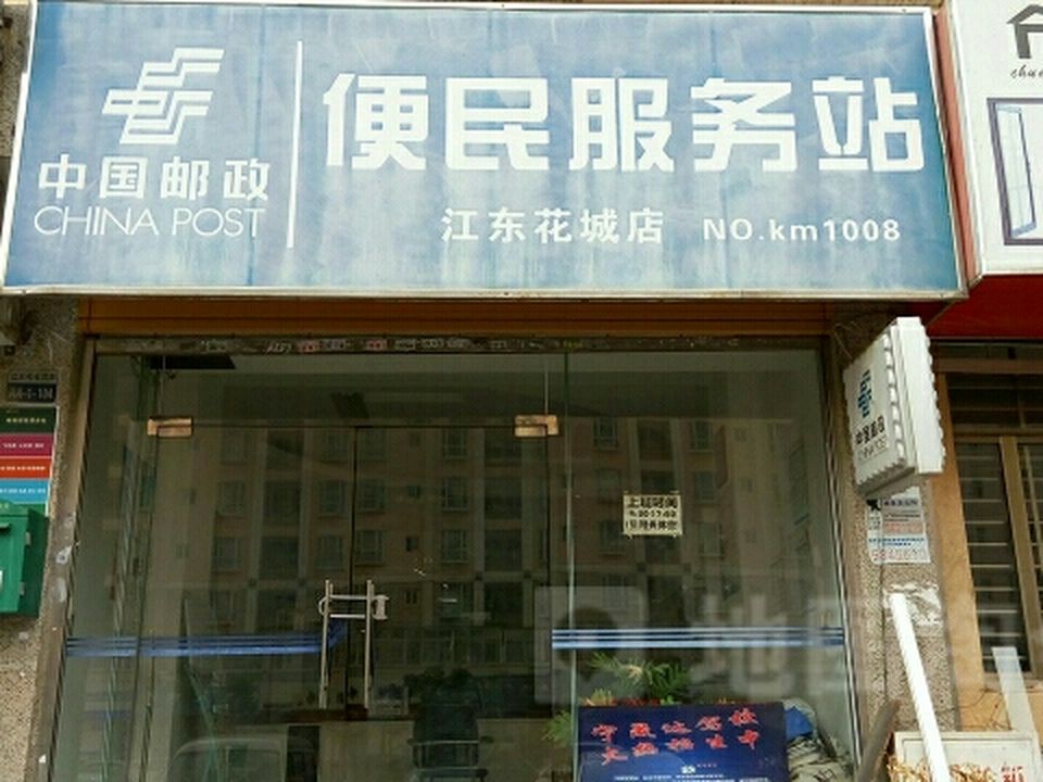 中国邮政(江东花城店)