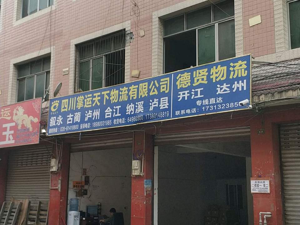 德贤物流