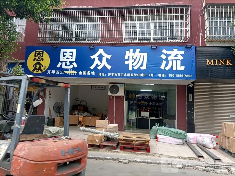 恩众物流