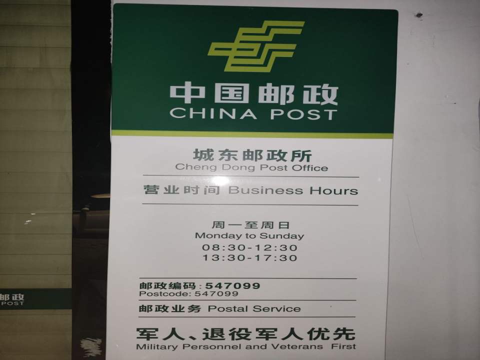 中国邮政(河池市邮政局城东邮政所)