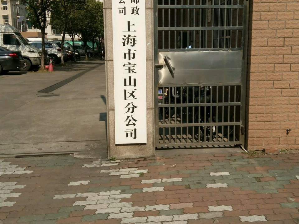 中国邮政(宝山区邮政局)