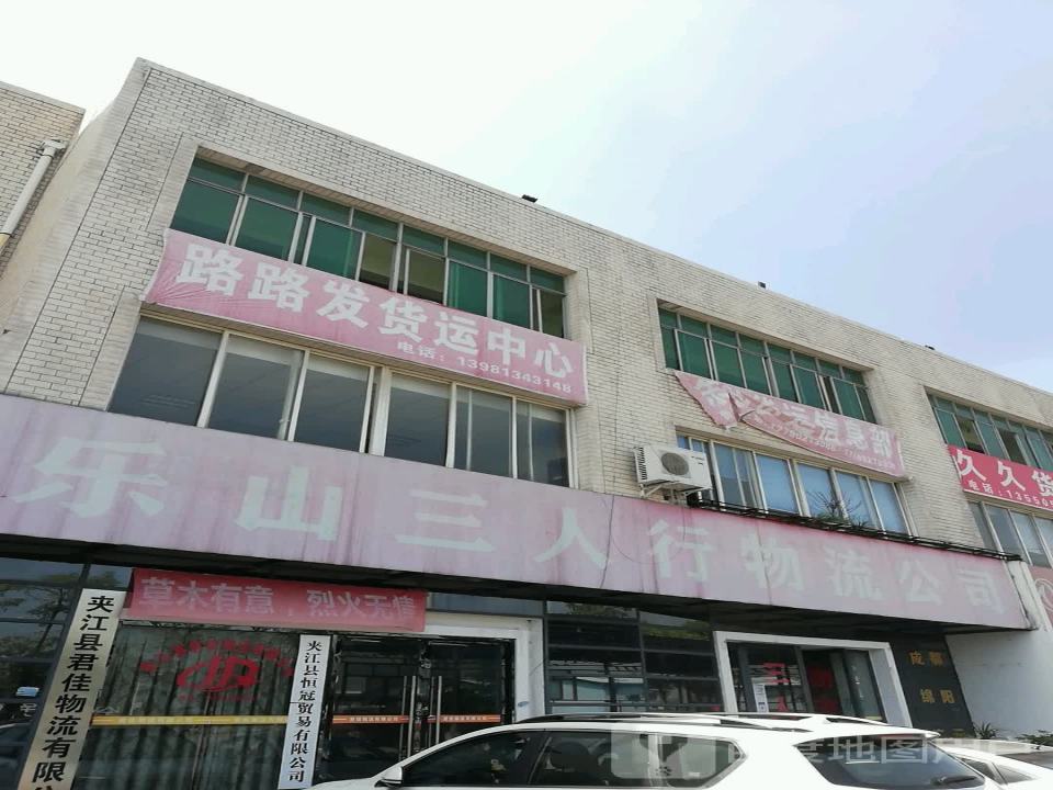 乐山三人行物流有限公司