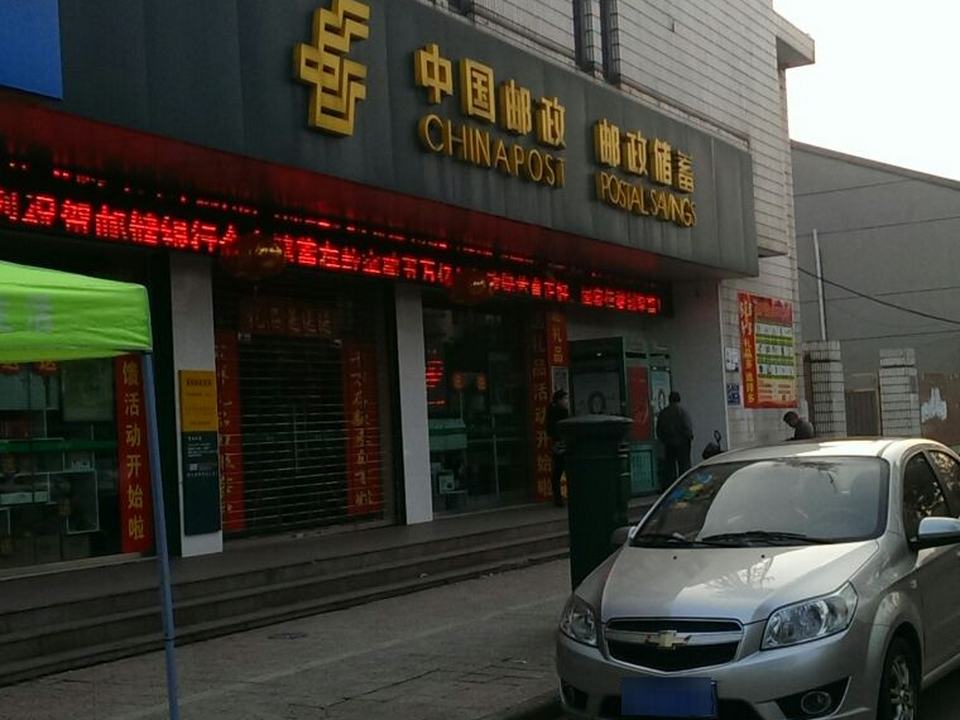 中国邮政(遥观邮政支局)