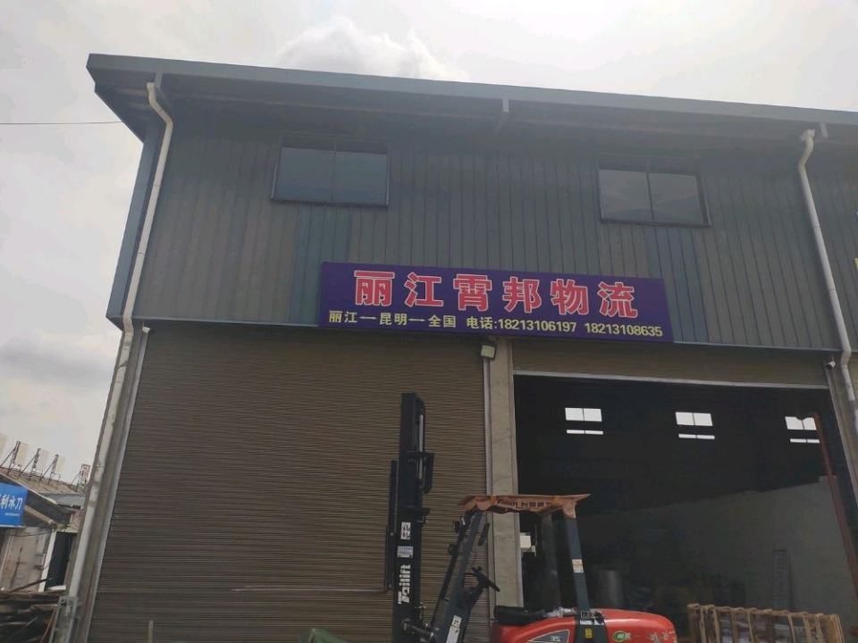 丽江霄邦物流有限公司