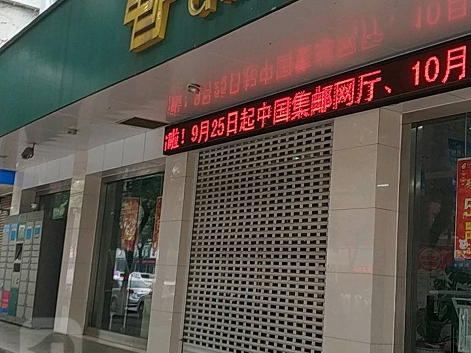 中国邮政(城南邮政支局)