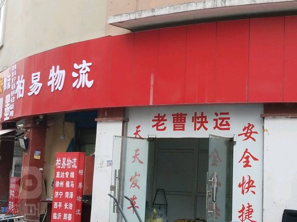 柏易物流