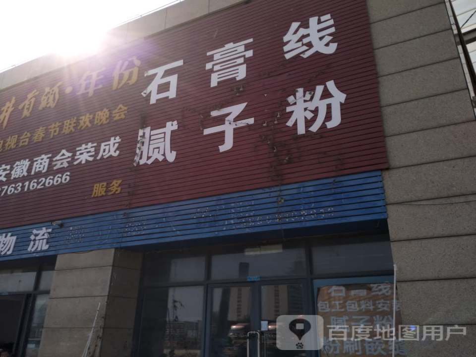 和泰(顺)物流(荣成中国中韩边贸城店)