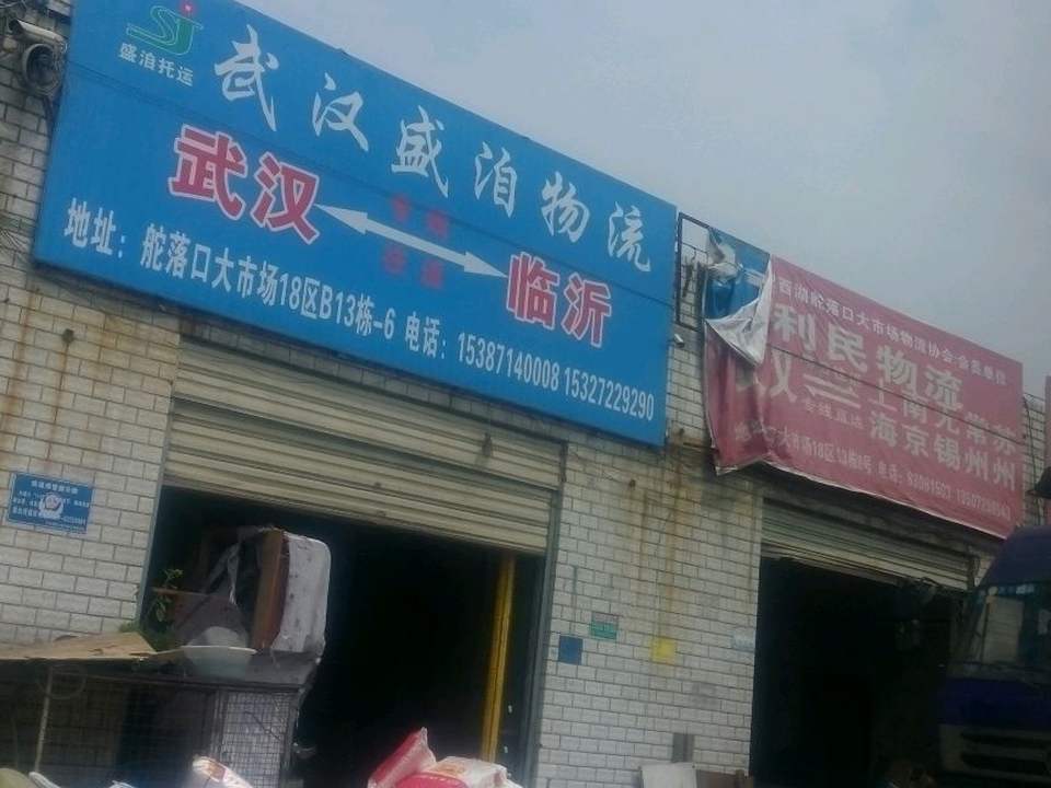 盛洎物流