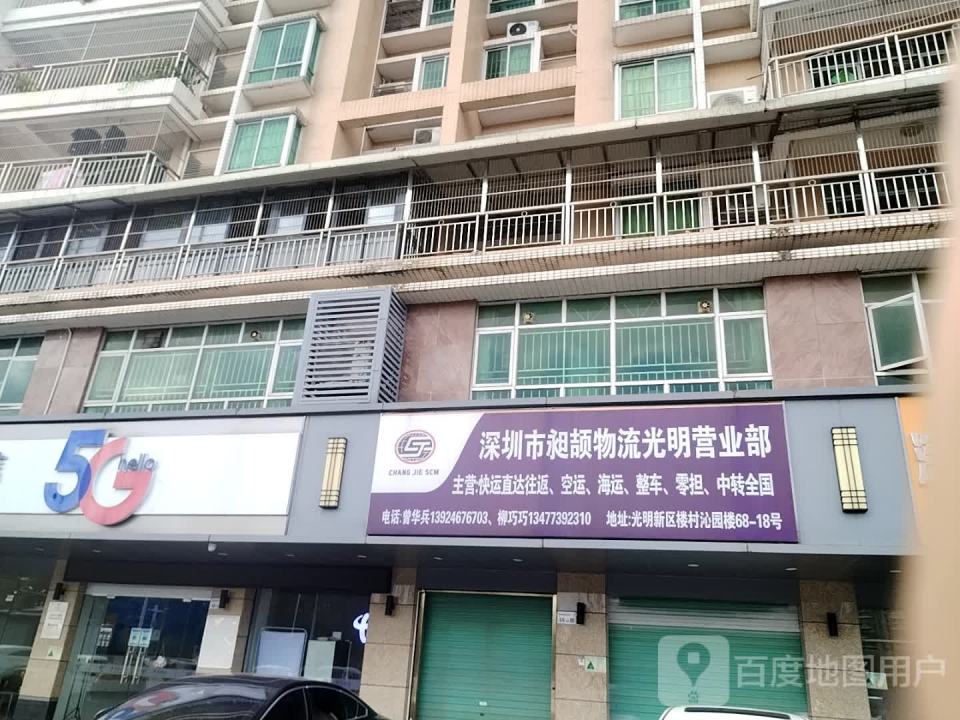 深圳市昶颉物流光明营业部