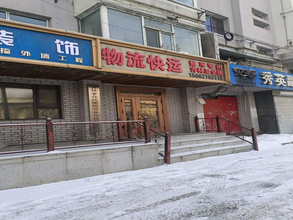 物流快运
