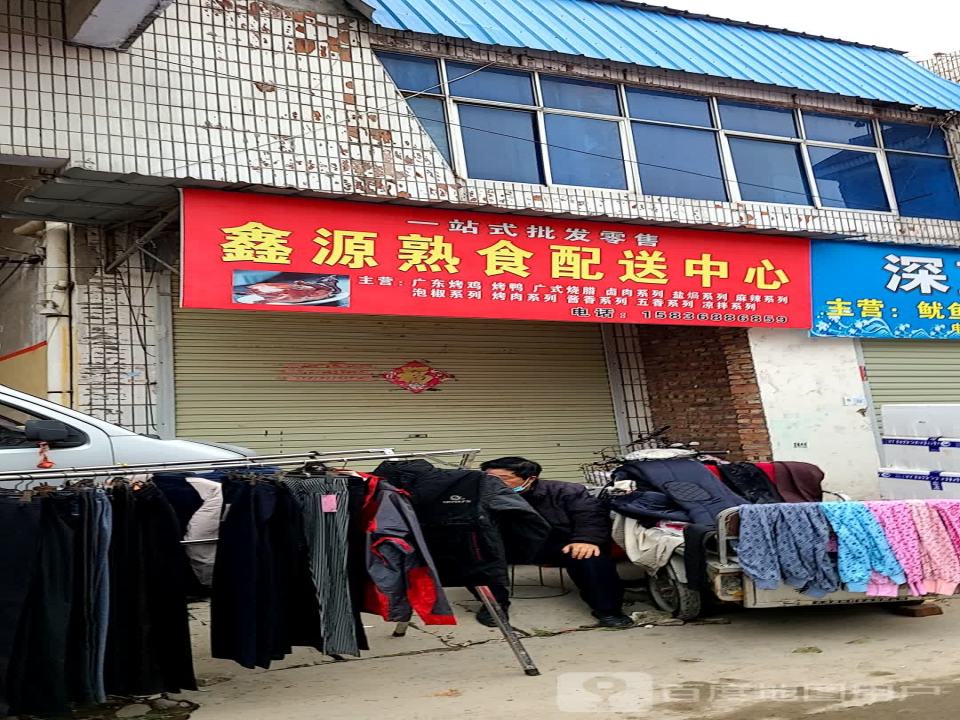 鑫源熟食配送中心