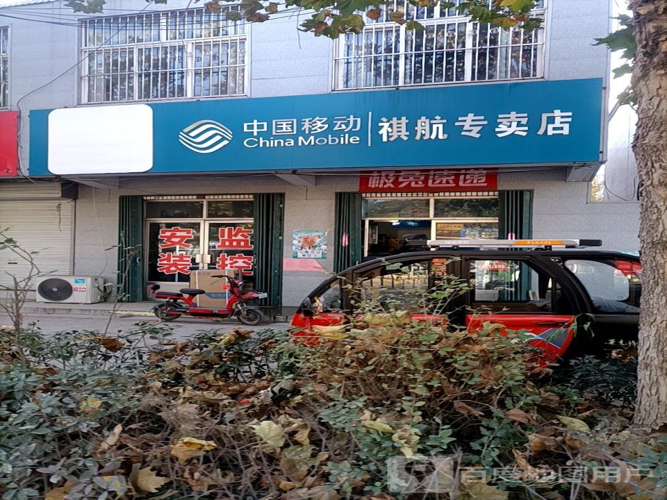 中国移动祺航专卖店(顺丰速运华村便利店)
