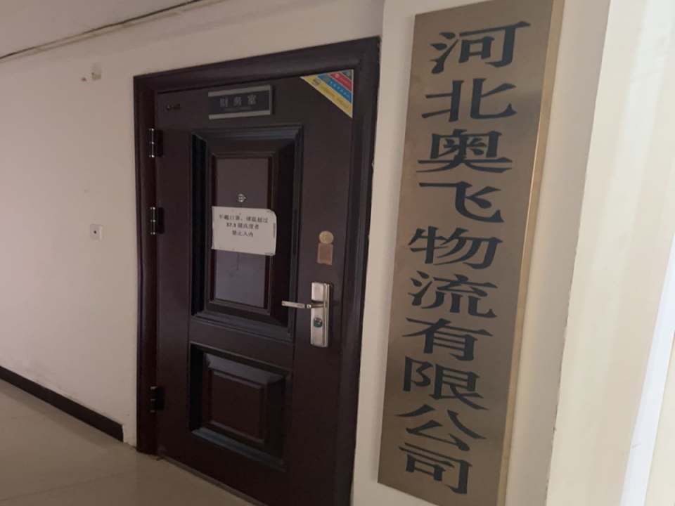 河北奥飞物流有限公司