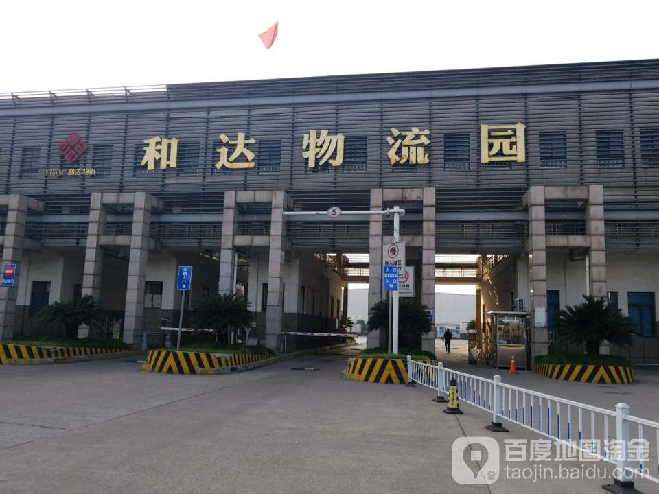 和达物流园