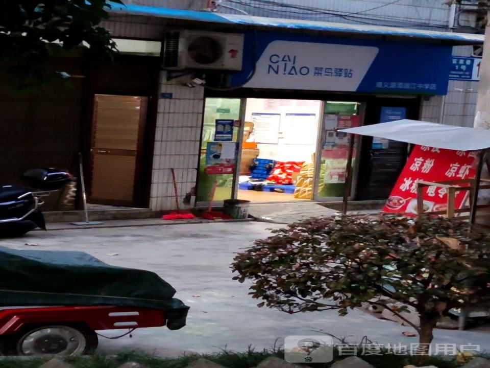 菜鸟驿站(遵义湄潭官家巷新店)