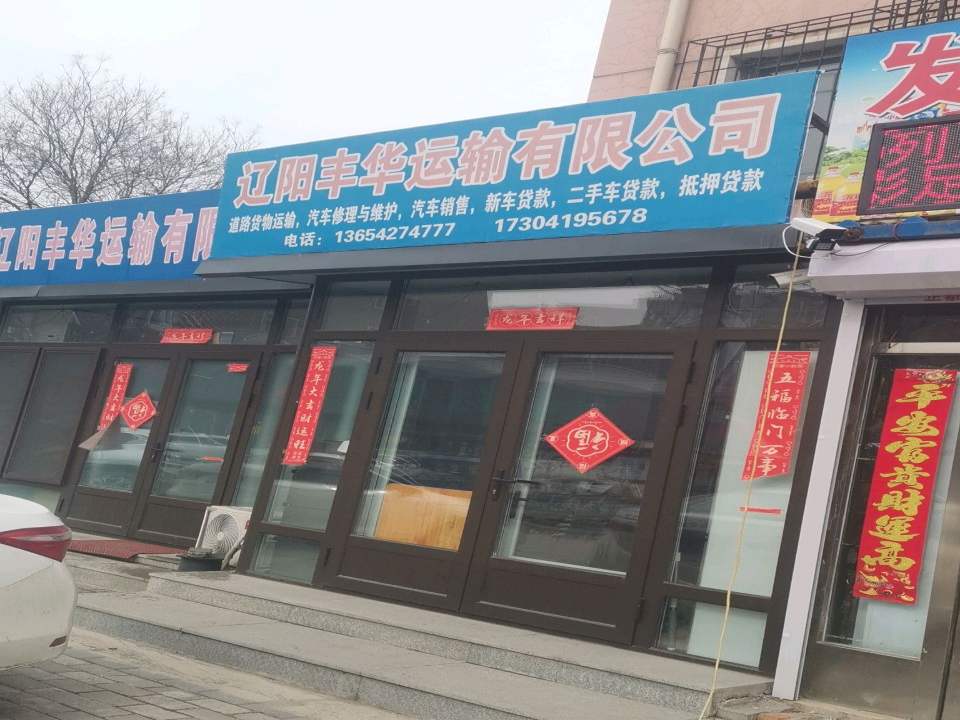 辽阳丰华运输有限公司