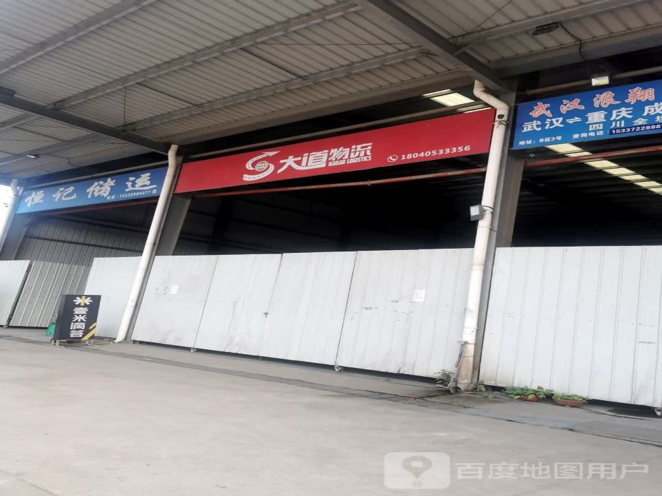 大道物流(四环线店)