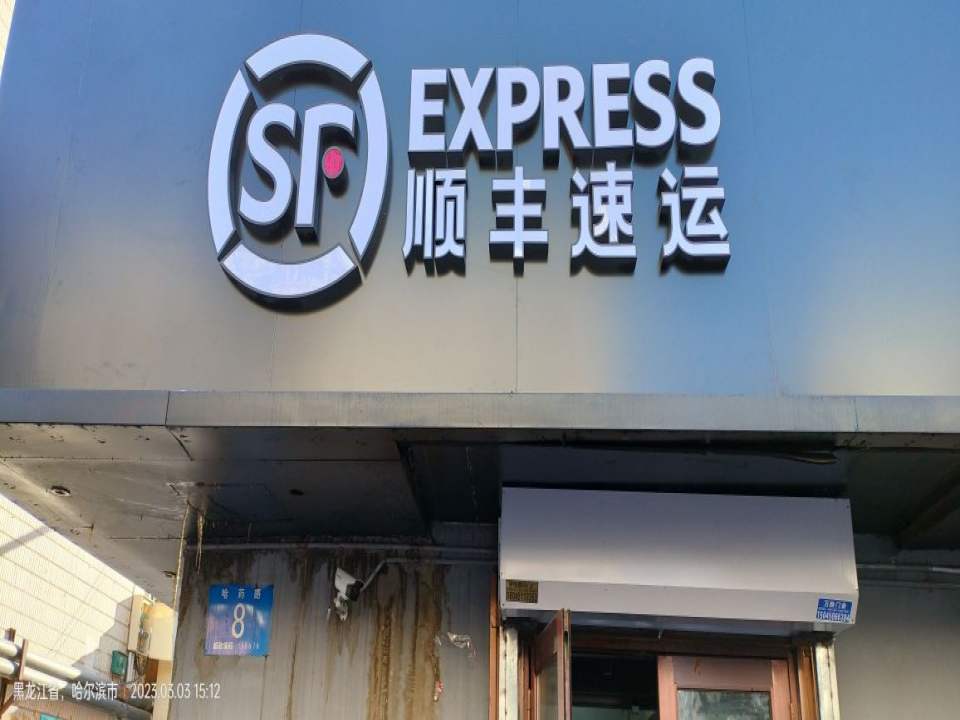 顺丰速运(光华业务部)