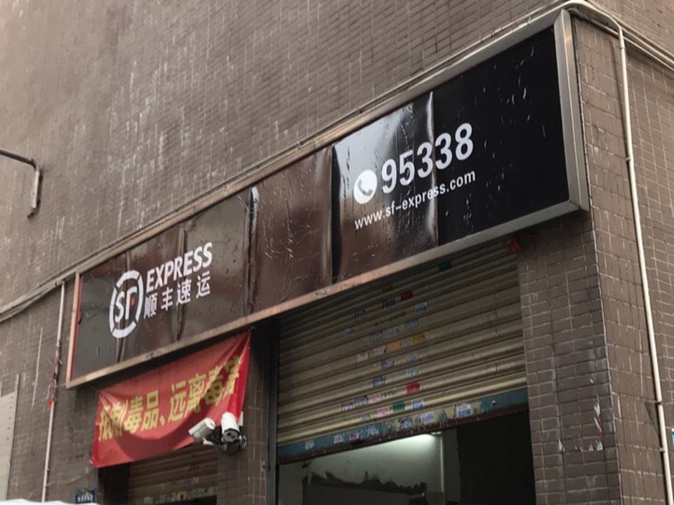 顺丰速运(新业营业站)