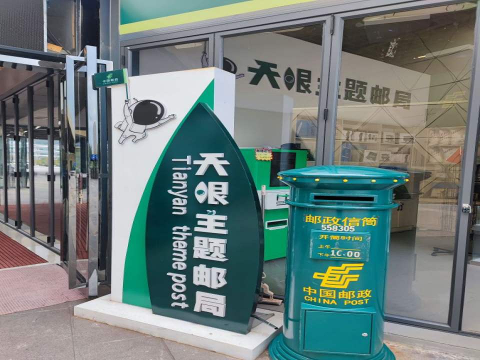 中国邮政(天眼主题邮局)