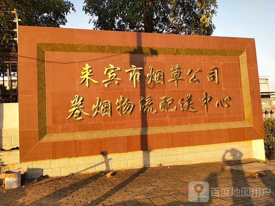 来宾市烟草公司卷烟物流配送中心