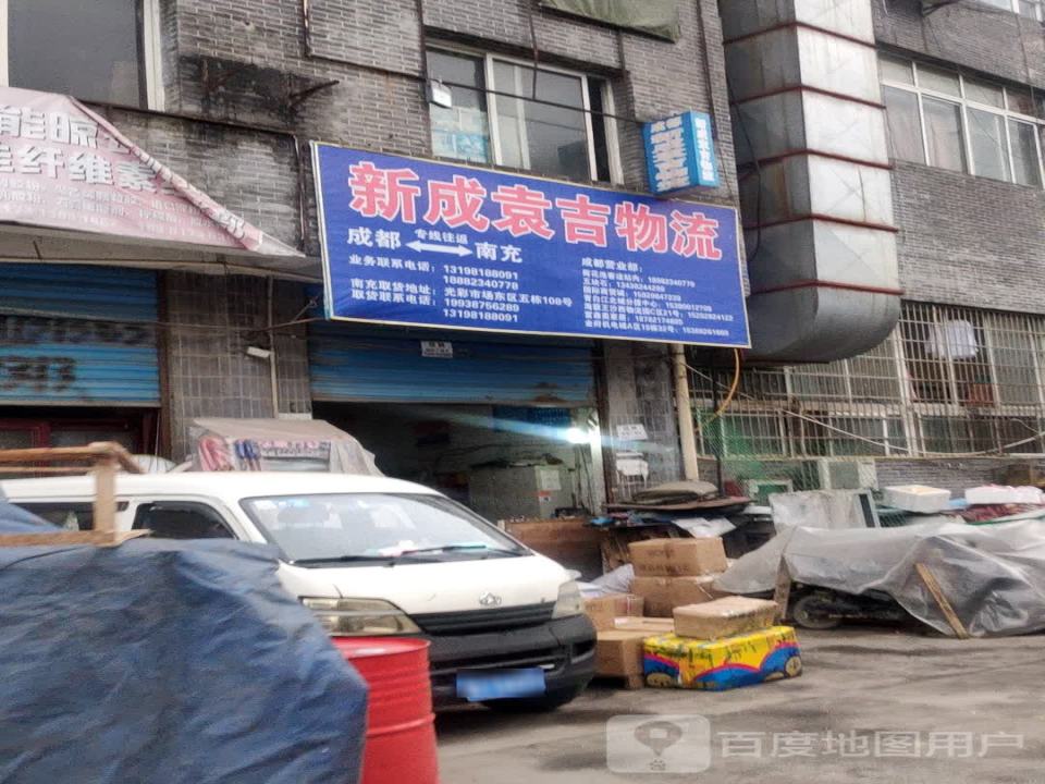 新成袁吉物流