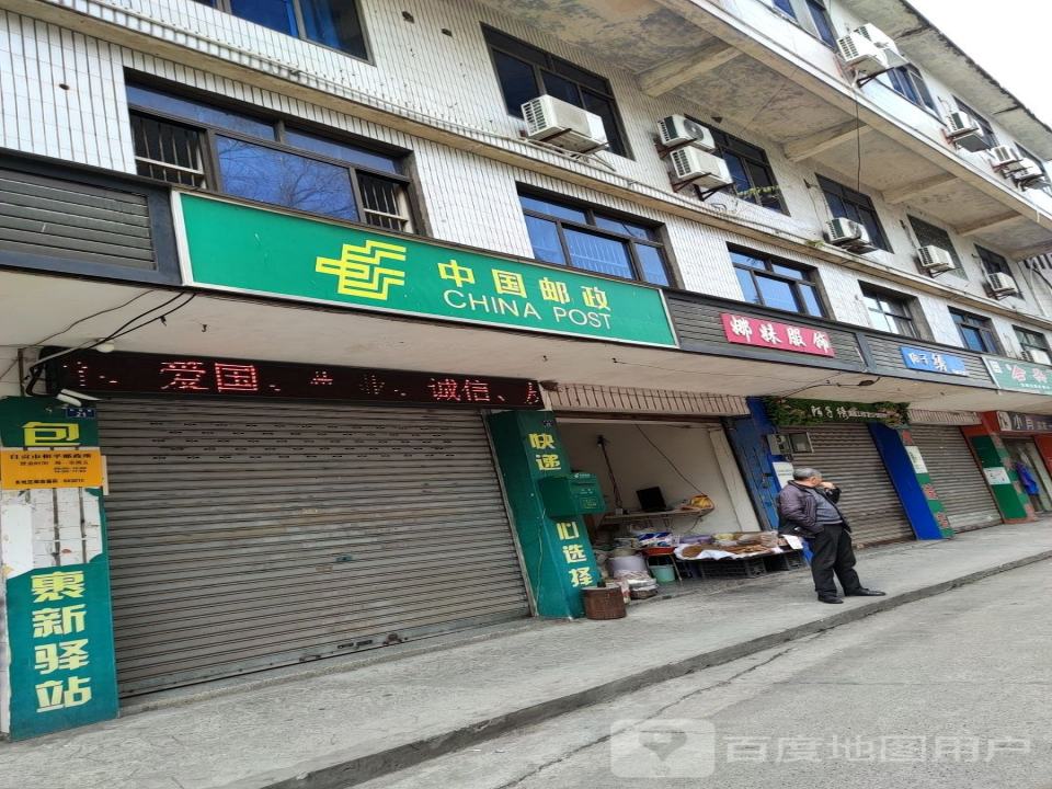 和平邮政所(东盐都大道)
