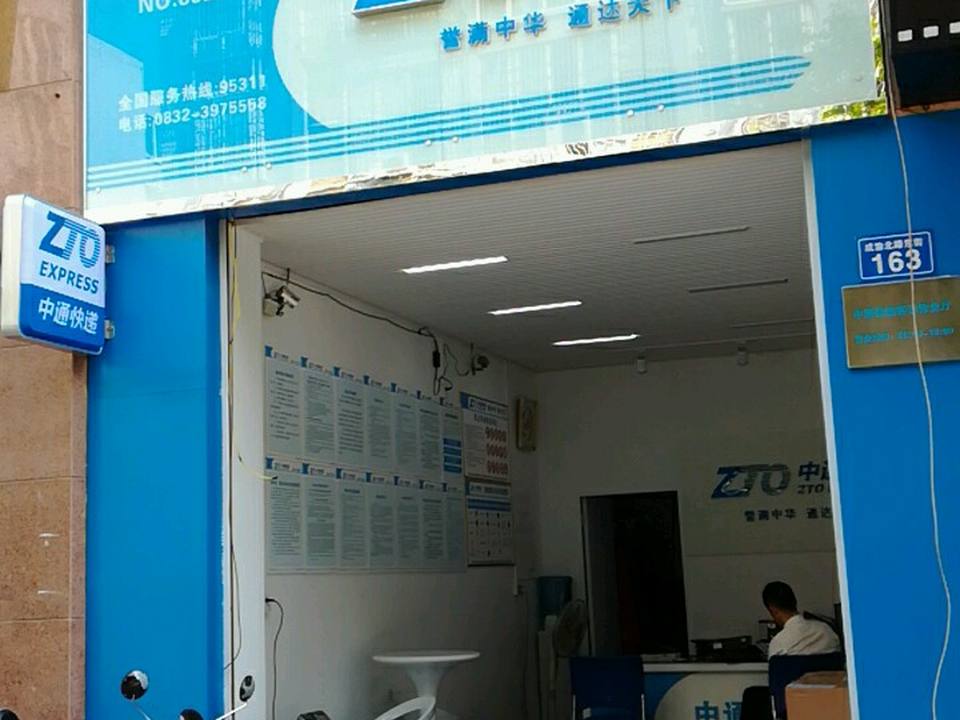 中通快递(内江隆昌市营业部)