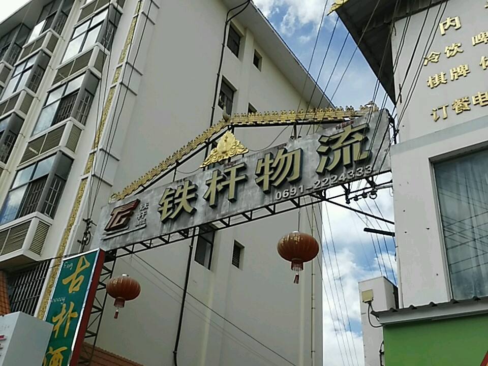 景洪铁杆国际物流有限公司(景亮路店)