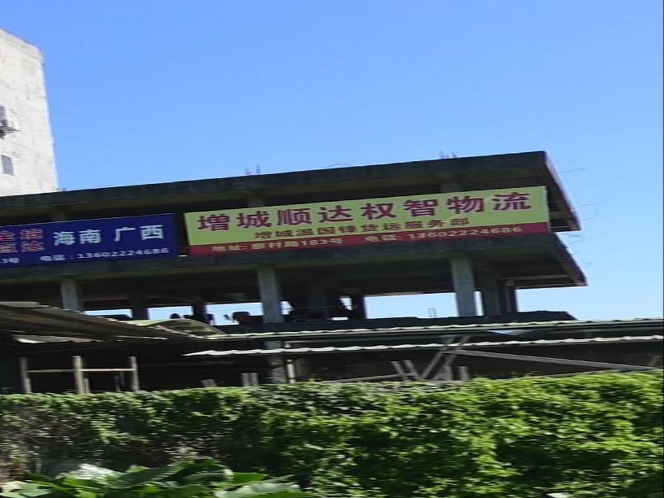 增城顺达权智物流