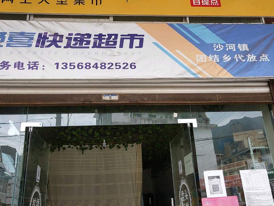 兔喜快递超市沙河镇团结乡代放点